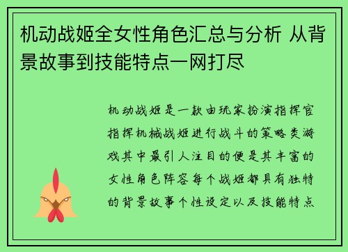 机动战姬全女性角色汇总与分析 从背景故事到技能特点一网打尽