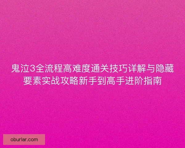 鬼泣3全流程高难度通关技巧详解与隐藏要素实战攻略新手到高手进阶指南 鬼泣3全流程高难度通关技巧详解与隐藏要素实战攻略新手到高手进阶指南