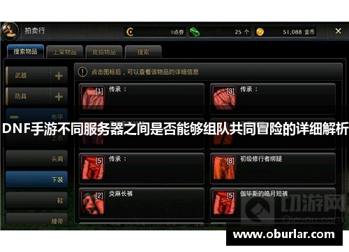 DNF手游不同服务器之间是否能够组队共同冒险的详细解析