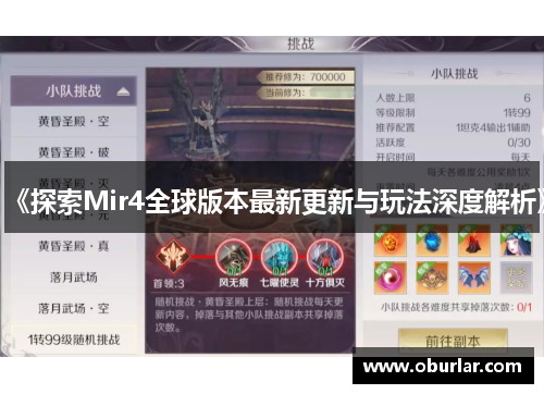 《探索Mir4全球版本最新更新与玩法深度解析》