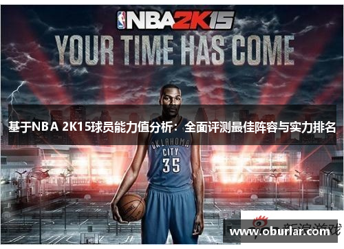 基于NBA 2K15球员能力值分析：全面评测最佳阵容与实力排名