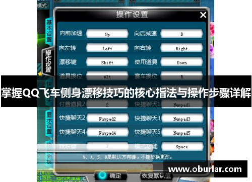 掌握QQ飞车侧身漂移技巧的核心指法与操作步骤详解