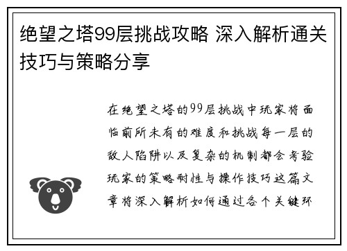 绝望之塔99层挑战攻略 深入解析通关技巧与策略分享