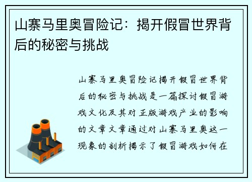 山寨马里奥冒险记:揭开假冒世界背后的秘密与挑战
